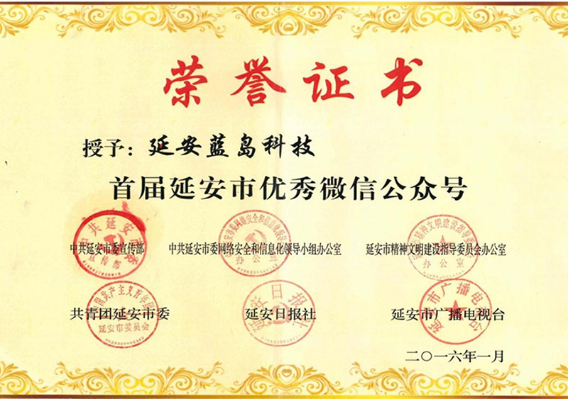 榮獲“延安市優(yōu)秀微信公眾號”稱號