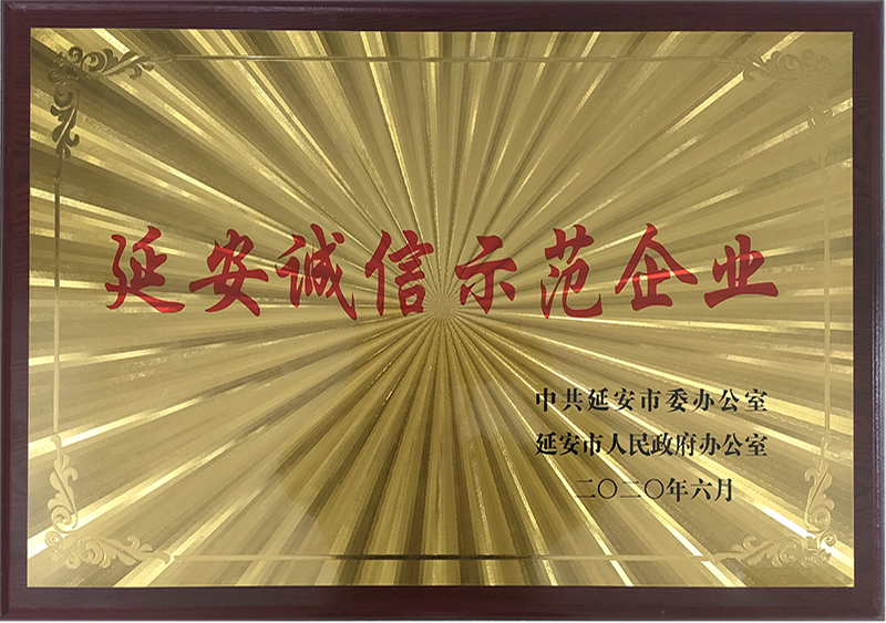 榮獲“延安誠信示范企業(yè)”稱號